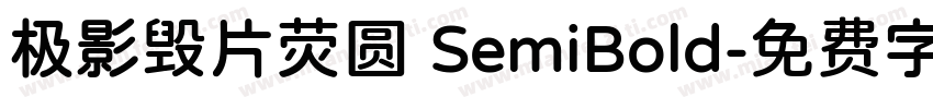 极影毁片荧圆 SemiBold字体转换